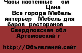 Часы настенные 42 см “Philippo Vincitore“ › Цена ­ 4 500 - Все города Мебель, интерьер » Мебель для баров, ресторанов   . Свердловская обл.,Артемовский г.